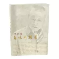 诺森李兴福百味川扬菜李兴福9787553550上海文化出版社
