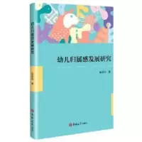 诺森幼儿归属感发展研究梁运佳著9787569284744吉林大学出版社