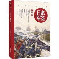 诺森日本军鉴(002)-革新指文军鉴工作室9787516810507台海出版社