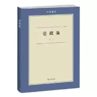 诺森语藏集王丁9787532180462上海文艺出版社