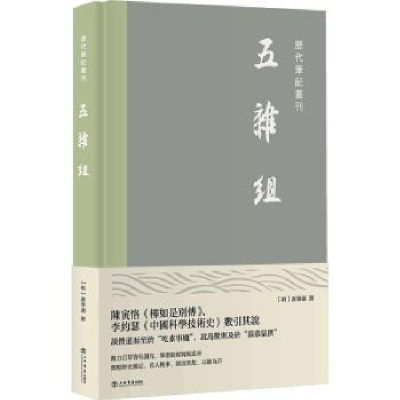 诺森五杂组(精)/历代笔记丛刊谢肇淛9787545820393上海书店出版社