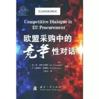 诺森欧盟采购中的竞争对话