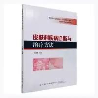 诺森皮肤科疾病诊断与治疗方法辛德辉97875180877中国纺织出版社