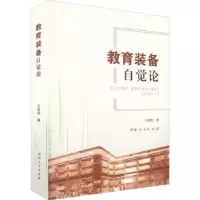 诺森教育装备自觉论王德如著9787215127920河南人民出版社