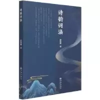 诺森诗韵词涵孤湫寉著9787522501741九州出版社