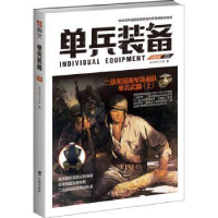 诺森单兵装备(001)指文战甲工作室著9787516808535台海出版社