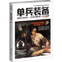 诺森单兵装备(001)指文战甲工作室著9787516808535台海出版社