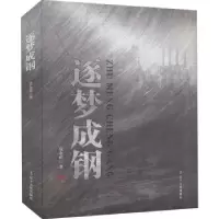 诺森逐梦成钢莫永甫9787205102517辽宁人民出版社
