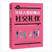 诺森年轻人要多懂点社交礼仪榼藤子著9787545519648天地出版社