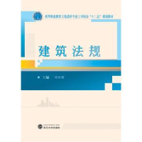 诺森建筑法规闫积刚主编9787307164987武汉大学出版社