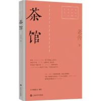 诺森茶馆老舍9787532180554上海文艺出版社