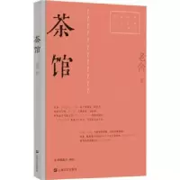 诺森茶馆老舍9787532180554上海文艺出版社
