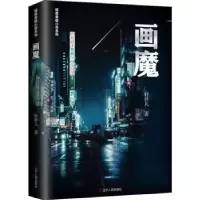 诺森画魔/暗夜悬疑小说系列轩胖儿9787205102203辽宁人民出版社
