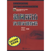 诺森新闻采访实用实训教程周胜林9787807414162文汇出版社