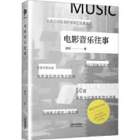 诺森电影音乐往事欧阳著9787201174686天津人民出版社