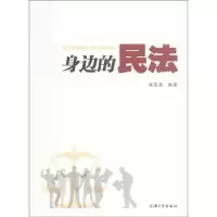 诺森身边的民法陈慧芳编著9787567102705上海大学出版社