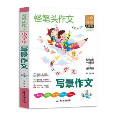 诺森小学生写景作文书黄梅9787557025243广东旅游出版社