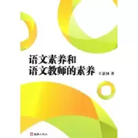 诺森语文素养和语文教师的素养王意如著9787549602278文汇出版社