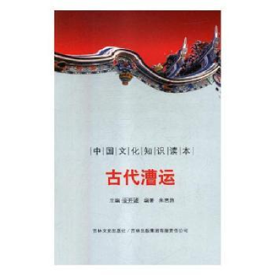 诺森古代漕运殷秀梅 主编9787546315751重庆大学出版社