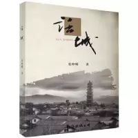 诺森话城张峥嵘9787544269391南海出版公司