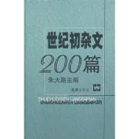 诺森世纪初杂文200篇朱大路主编9787549602919文汇出版社