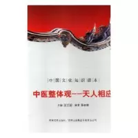 诺森中医整体观:天人相应金开诚主编9787546350028吉林文史出版社