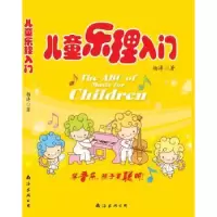 诺森儿童乐理入门编9787544065南海出版社