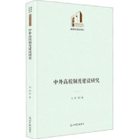 诺森中外高校制度建设研究刘阳等著9787519461614光明日报出版社