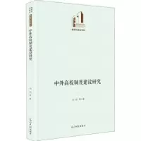 诺森中外高校制度建设研究刘阳等著9787519461614光明日报出版社