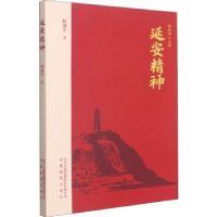 诺森延安精神何虎生9787533688059安徽教育出版社