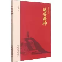 诺森延安精神何虎生9787533688059安徽教育出版社