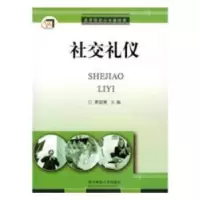 诺森社交礼仪王燕,廖超慧9787560939780华中科技大学出版社