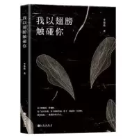 诺森我以翅膀触碰你李都格9787522500386九州出版社