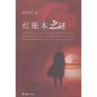 诺森红账本之谜陈伊君著9787549612284文汇出版社