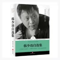 诺森韩少功自选集韩少功著9787545524574天地出版社