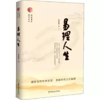 诺森易理人生著9787520530620中国文史出版社