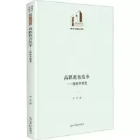 诺森高职教育改革 : 探索中嬗变武文97875194645光明日报出版社