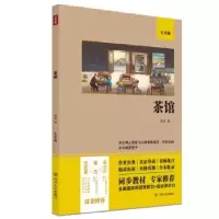 诺森茶馆(七年级)(双色版)老舍9787220122101四川人民出版社