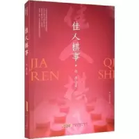 诺森佳人棋事冯萍9787539672717安徽文艺出版社