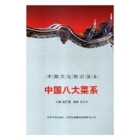 诺森中国八大菜系刘仁文 等9787547208885中国社会科学出版社