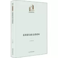 诺森求解新诗的音律密码许霆著9787519462147光明日报出版社