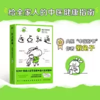 诺森医点就通懒兔子著+绘9787518980697科学技术文献出版社