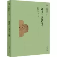 诺森唐诗三百首全译沙灵娜译诗9787221165046贵州人民出版社