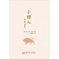 诺森小猎人汤·梅·雷德9787531353959春风文艺出版社
