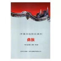 诺森彝族殷秀梅 主编9787546331249重庆大学出版社