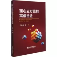 诺森面心立方结构高熵合金乔珺威9787502488192冶金工业出版社