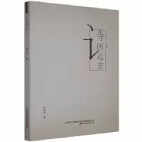 诺森诗画远方赵红亮著9787547051504万卷出版公司