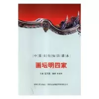 诺森画坛明四家刘仁文 等9787546319964中国社会科学出版社