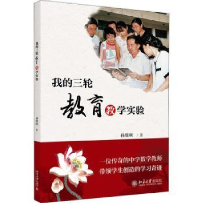 诺森我的三轮教育教学实验孙维刚著9787301311349北京大学出版社