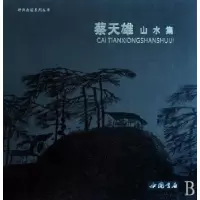 诺森蔡天雄山水集蔡天雄9787806635681中国书店